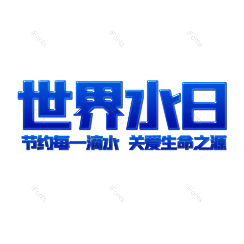 艺术字图片,蓝色元素,世界水日PNG,免抠素材